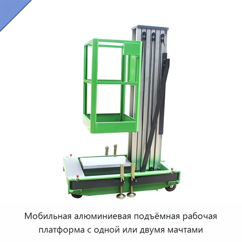 Мобильная алюминиевая подъёмная рабочая платформа с одной или двумя мачтами