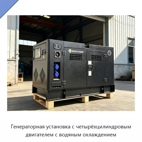 Генераторная установка с четырёхцилиндровым двигателем с водяным охлаждением