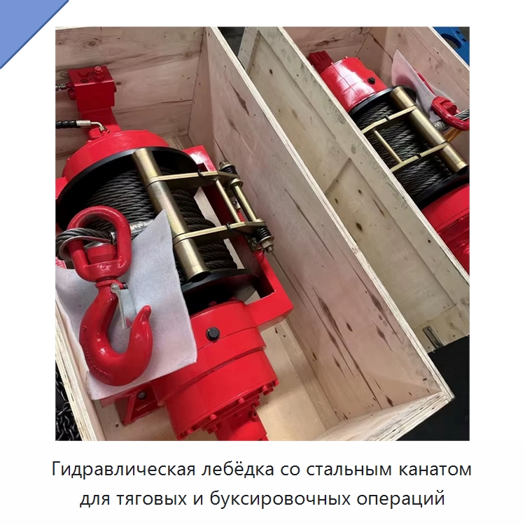 Гидравлическая лебёдка со стальным канатом для тяговых и буксировочных операций — Гидравлические лебедки