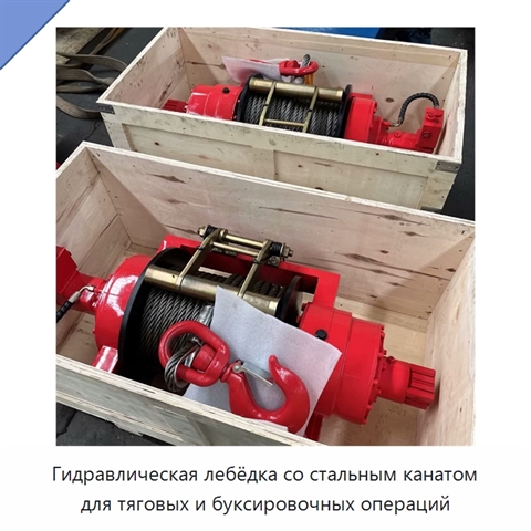 Гидравлическая лебёдка со стальным канатом для тяговых и буксировочных операций