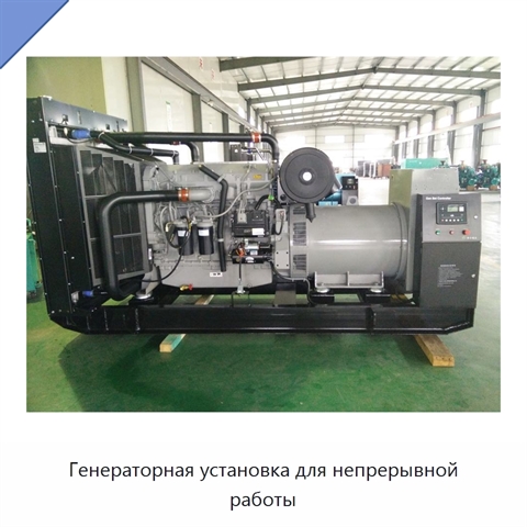 Генераторная установка для непрерывной работы