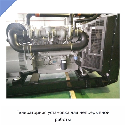 Генераторная установка для непрерывной работы