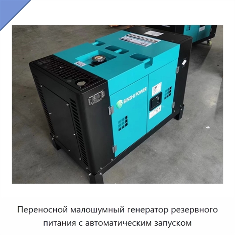 Переносной малошумный генератор резервного питания с автоматическим запуском