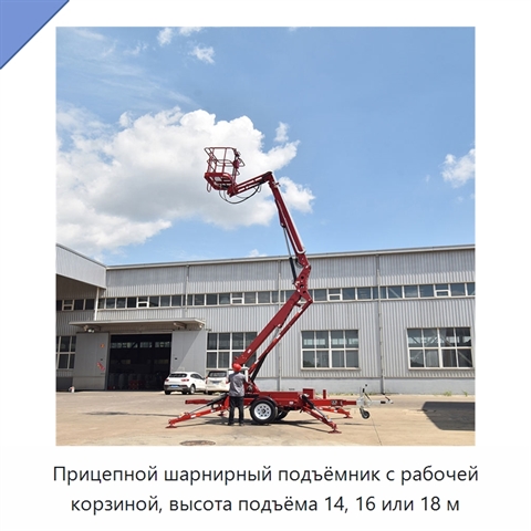 Прицепной шарнирный подъёмник с рабочей корзиной, высота подъёма 14, 16 или 18 м