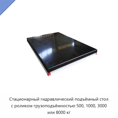 Стационарный гидравлический подъёмный стол с роликом грузоподъёмностью 500, 1000, 3000 или 8000 кг
