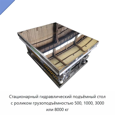 Стационарный гидравлический подъёмный стол с роликом грузоподъёмностью 500, 1000, 3000 или 8000 кг