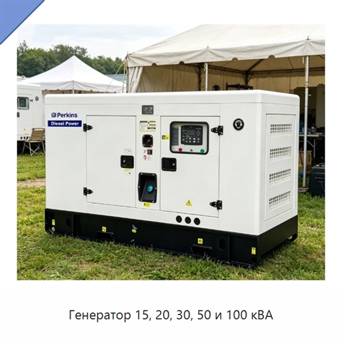 Генератор 15, 20, 30, 50 и 100 кВА