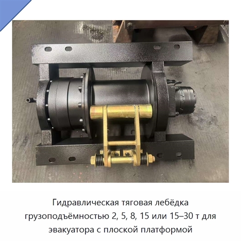 Гидравлическая тяговая лебёдка грузоподъёмностью 2, 5, 8, 15 или 15–30 т для эвакуатора с плоской платформой