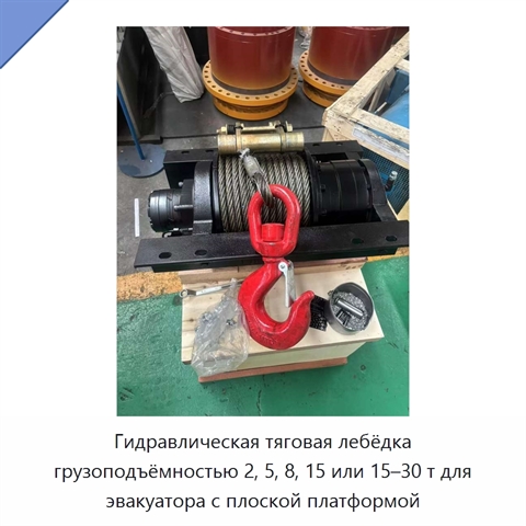 Гидравлическая тяговая лебёдка грузоподъёмностью 2, 5, 8, 15 или 15–30 т для эвакуатора с плоской платформой