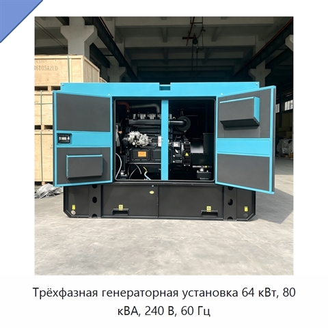 Трёхфазная генераторная установка 64 кВт, 80 кВА, 240 В, 60 Гц