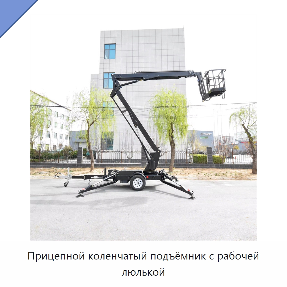 Прицепной коленчатый подъёмник с рабочей люлькой — Подъемные столы
