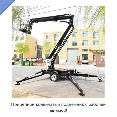 Прицепной коленчатый подъёмник с рабочей люлькой