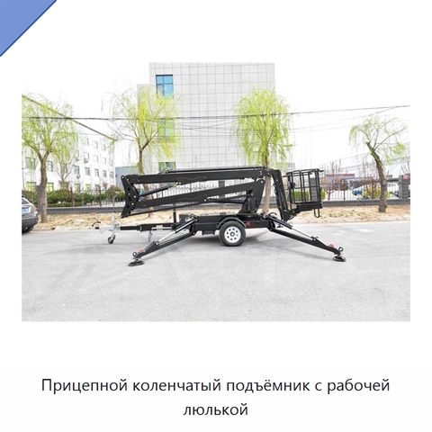 Прицепной коленчатый подъёмник с рабочей люлькой