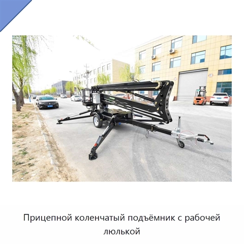 Прицепной коленчатый подъёмник с рабочей люлькой