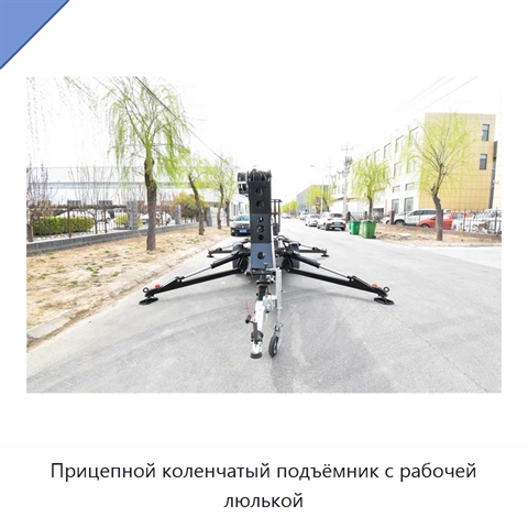 Прицепной коленчатый подъёмник с рабочей люлькой
