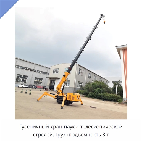 Гусеничный кран-паук с телескопической стрелой, грузоподъёмность 3 т