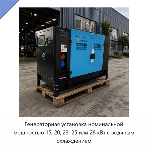 Генераторная установка номинальной мощностью 15, 20, 23, 25 или 28 кВт с водяным охлаждением