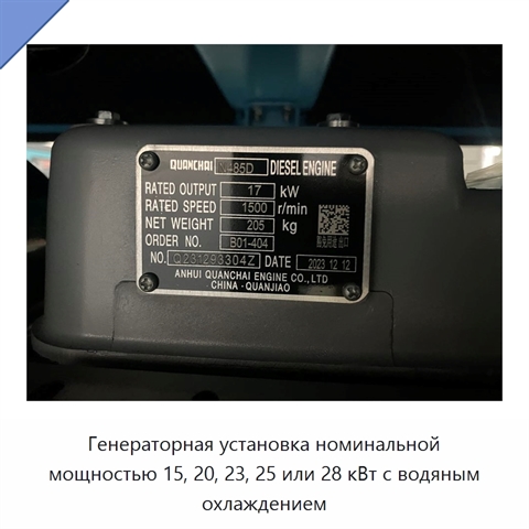 Генераторная установка номинальной мощностью 15, 20, 23, 25 или 28 кВт с водяным охлаждением