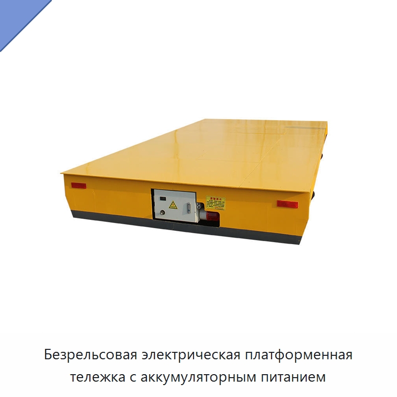 Безрельсовая электрическая платформенная тележка с аккумуляторным питанием — Специальное подъемно-транспортное оборудование