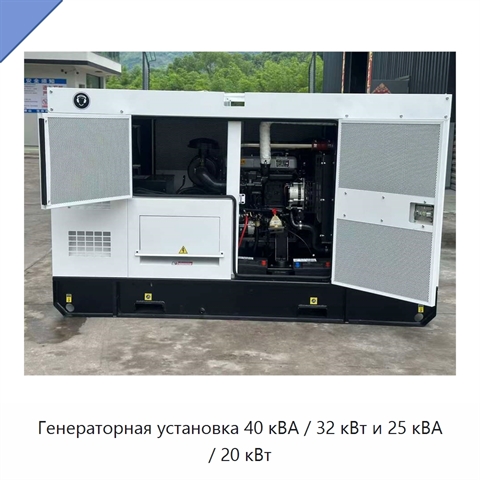 Генераторная установка 40 кВА / 32 кВт и 25 кВА / 20 кВт