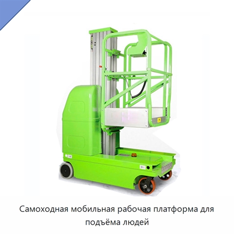 Самоходная мобильная рабочая платформа для подъёма людей