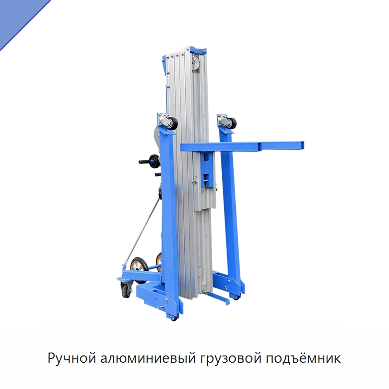 Ручной алюминиевый грузовой подъёмник — Подъемные столы
