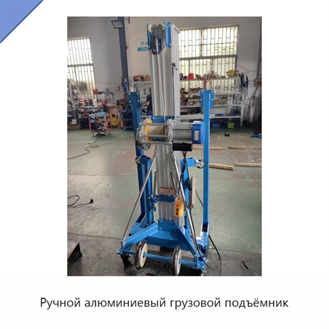 Ручной алюминиевый грузовой подъёмник