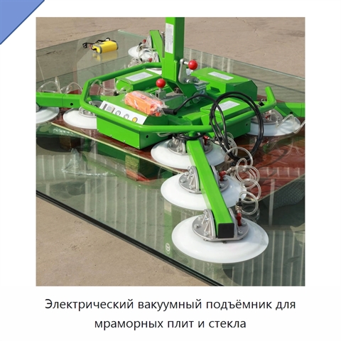 Электрический вакуумный подъёмник для мраморных плит и стекла