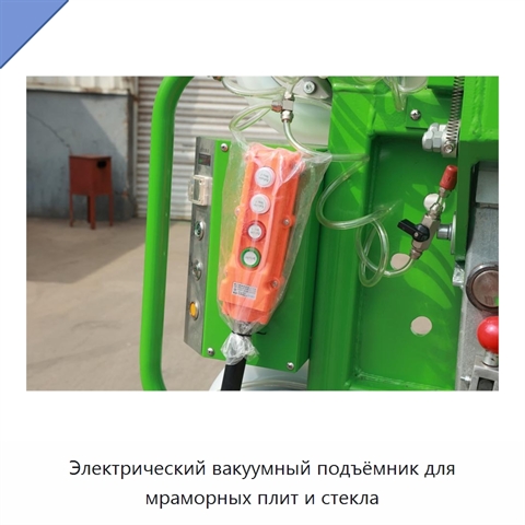 Электрический вакуумный подъёмник для мраморных плит и стекла