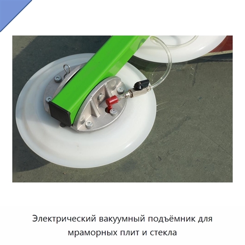 Электрический вакуумный подъёмник для мраморных плит и стекла