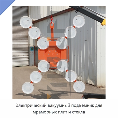 Электрический вакуумный подъёмник для мраморных плит и стекла