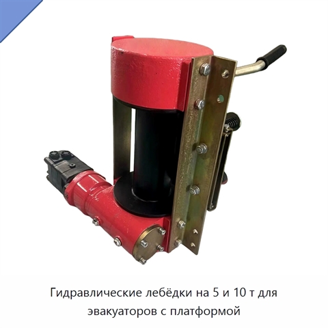 Гидравлические лебёдки на 5 и 10 т для эвакуаторов с платформой