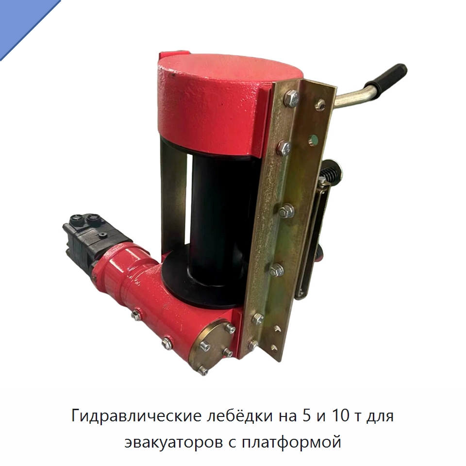 Гидравлические лебёдки на 5 и 10 т для эвакуаторов с платформой — Гидравлические лебедки