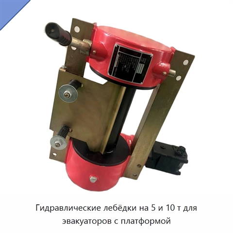 Гидравлические лебёдки на 5 и 10 т для эвакуаторов с платформой