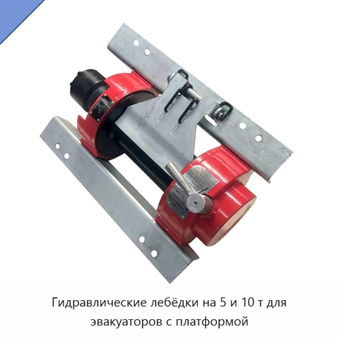 Гидравлические лебёдки на 5 и 10 т для эвакуаторов с платформой