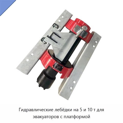 Гидравлические лебёдки на 5 и 10 т для эвакуаторов с платформой