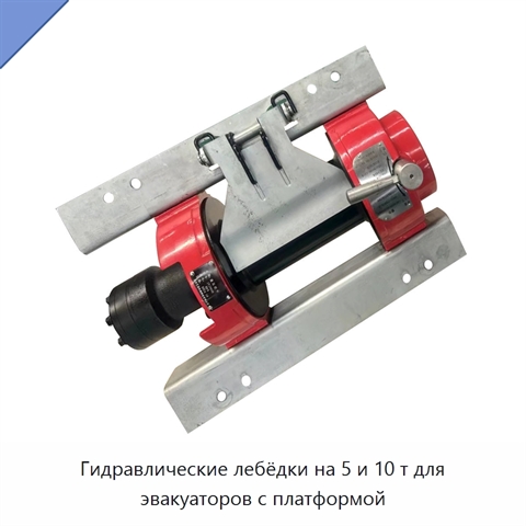 Гидравлические лебёдки на 5 и 10 т для эвакуаторов с платформой
