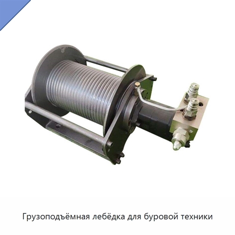 Грузоподъёмная лебёдка для буровой техники