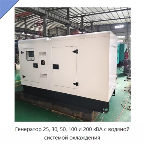 Генератор 25, 30, 50, 100 и 200 кВА с водяной системой охлаждения