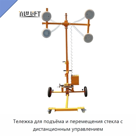 Тележка для подъёма и перемещения стекла с дистанционным управлением
