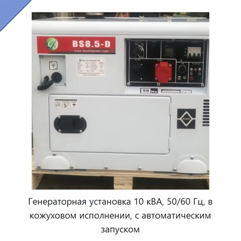 Генераторная установка 10 кВА, 50/60 Гц, в кожуховом исполнении, с автоматическим запуском