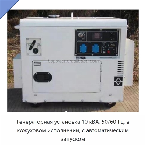 Генераторная установка 10 кВА, 50/60 Гц, в кожуховом исполнении, с автоматическим запуском