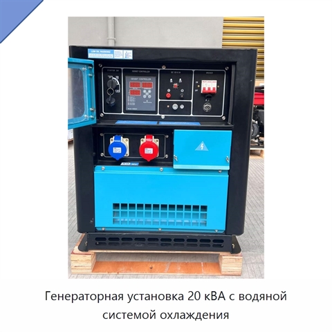 Генераторная установка 20 кВА с водяной системой охлаждения