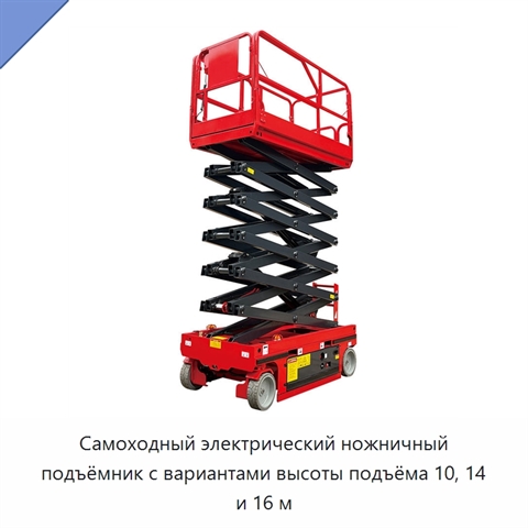 Самоходный электрический ножничный подъёмник с вариантами высоты подъёма 10, 14 и 16 м