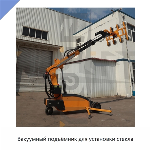 Вакуумный подъёмник для установки стекла