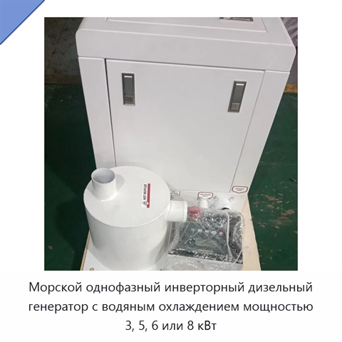 Морской однофазный инверторный дизельный генератор с водяным охлаждением мощностью 3, 5, 6 или 8 кВт