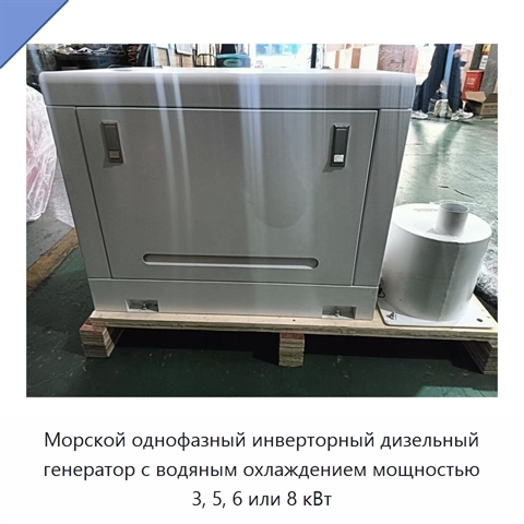 Морской однофазный инверторный дизельный генератор с водяным охлаждением мощностью 3, 5, 6 или 8 кВт