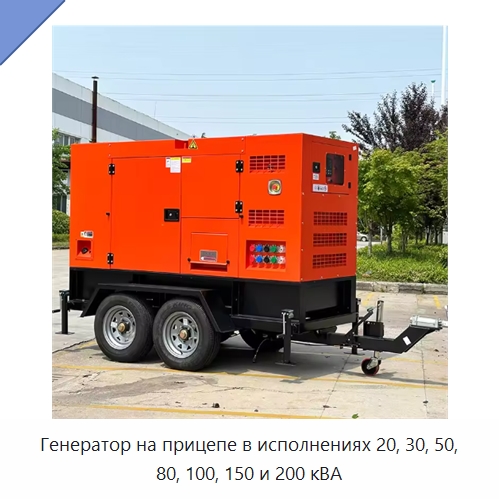 Генератор на прицепе в исполнениях 20, 30, 50, 80, 100, 150 и 200 кВА — Дизельные генераторы