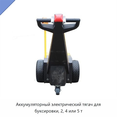 Аккумуляторный электрический тягач для буксировки, 2, 4 или 5 т