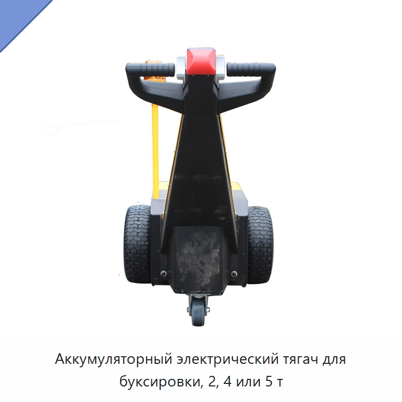 Аккумуляторный электрический тягач для буксировки, 2, 4 или 5 т — Специальное подъемно-транспортное оборудование